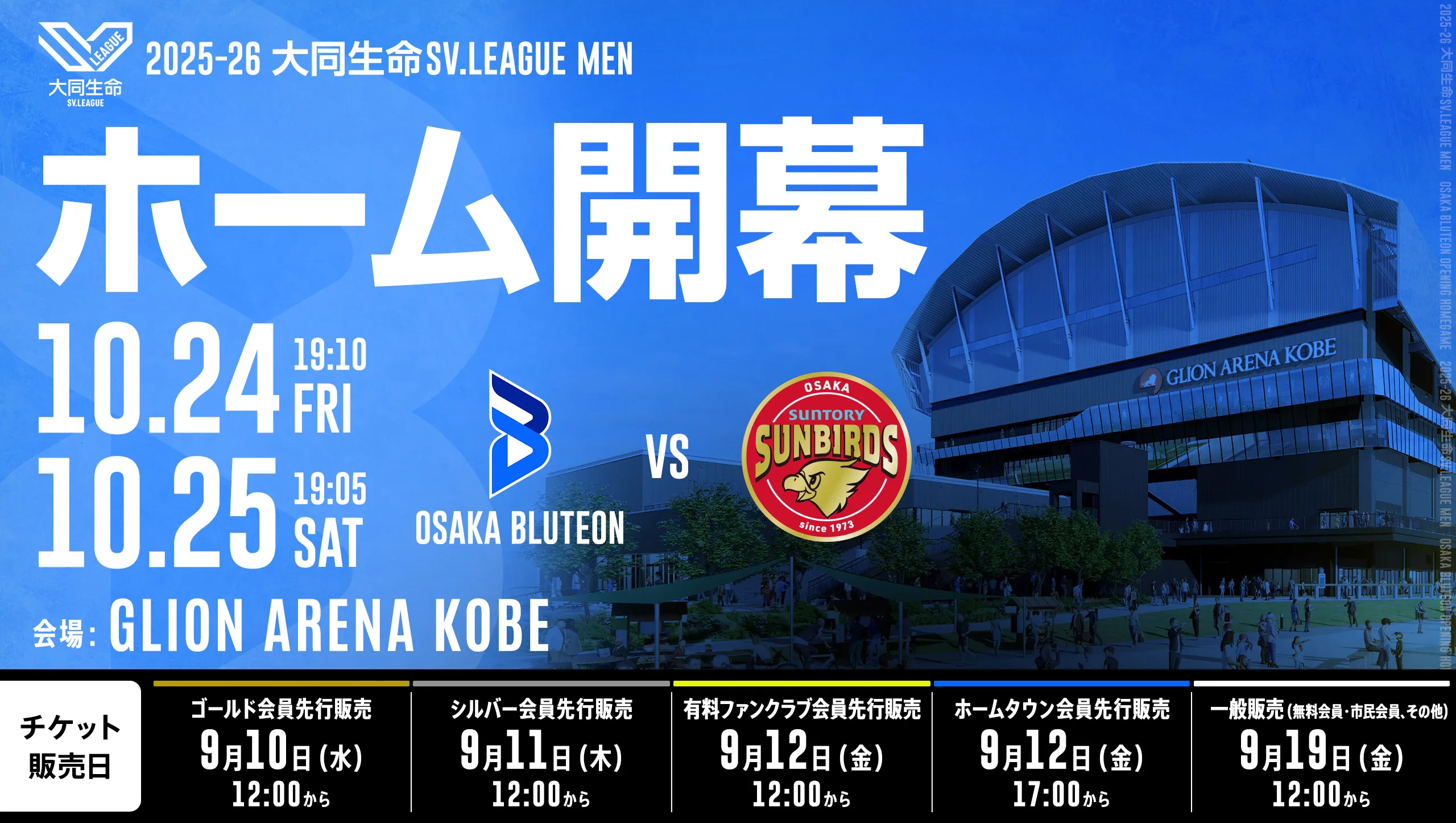 2025-26 大同生命SV.LEAGUE MEN 第1節 大阪ブルテオンvsサントリーサンバーズ大阪
