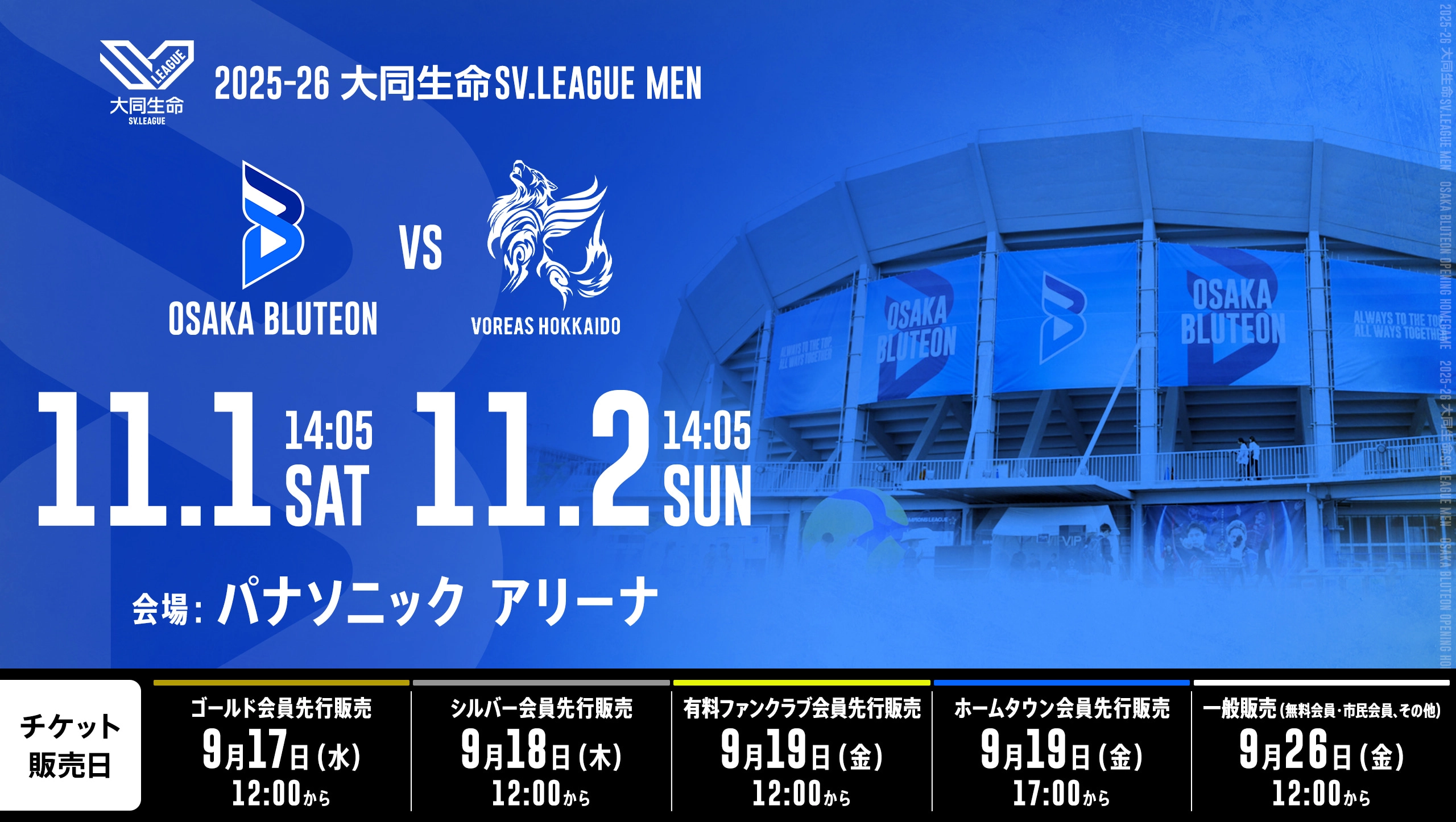 2025-26 大同生命SV.LEAGUE MEN 第2節 大阪ブルテオンvsヴォレアス北海道