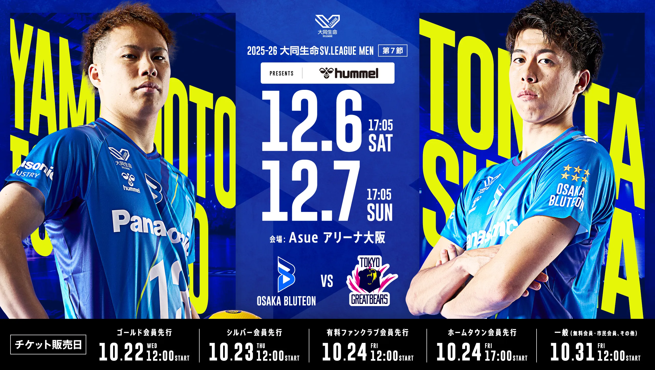 2025-26 大同生命SV.LEAGUE MEN 第7節 大阪ブルテオンvs東京グレートベアーズ