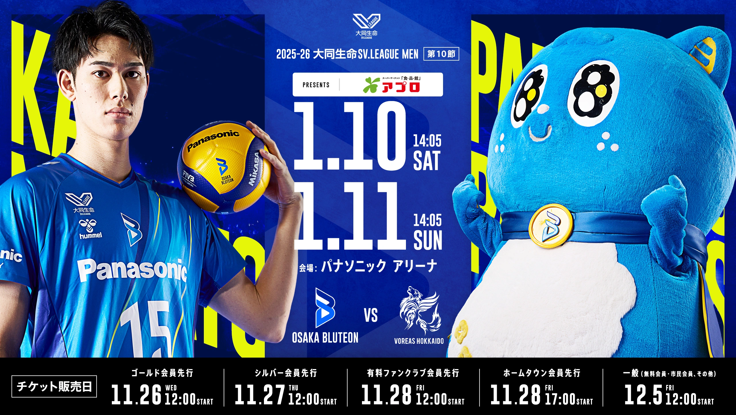 2025-26 大同生命SV.LEAGUE MEN 第10節 大阪ブルテオンvsヴォレアス北海道