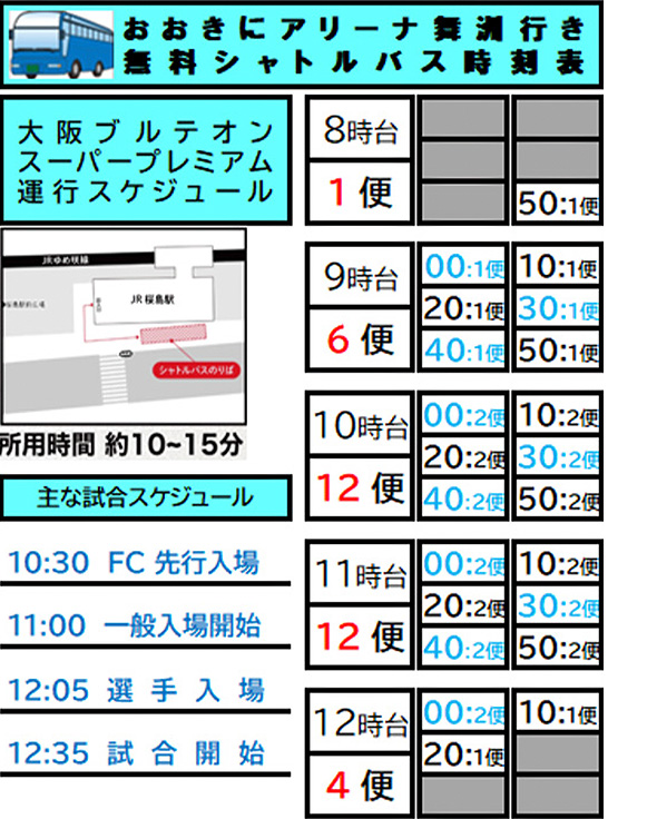 大阪ブルテオン無料シャトルバスの運行スケジュール図