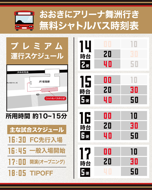 大阪エヴェッサ無料シャトルバスの運行スケジュール図