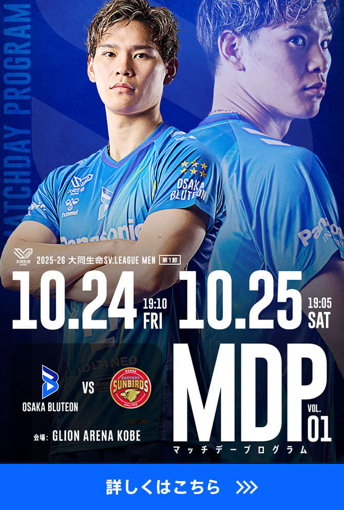 2025-26 大同生命SV.LEAGUE MEN マッチデープログラムVol.1 詳しくはこちら。
