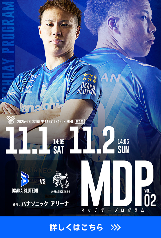 2025-26 大同生命SV.LEAGUE MEN マッチデープログラムVol.2 詳しくはこちら。