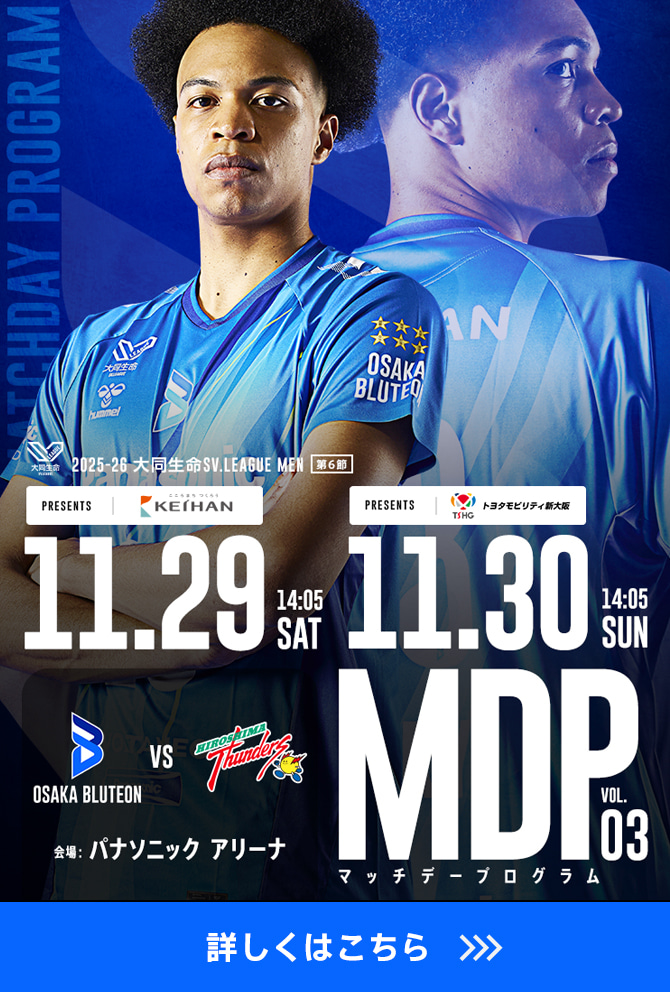 2025-26 大同生命SV.LEAGUE MEN マッチデープログラムVol.3 詳しくはこちら。