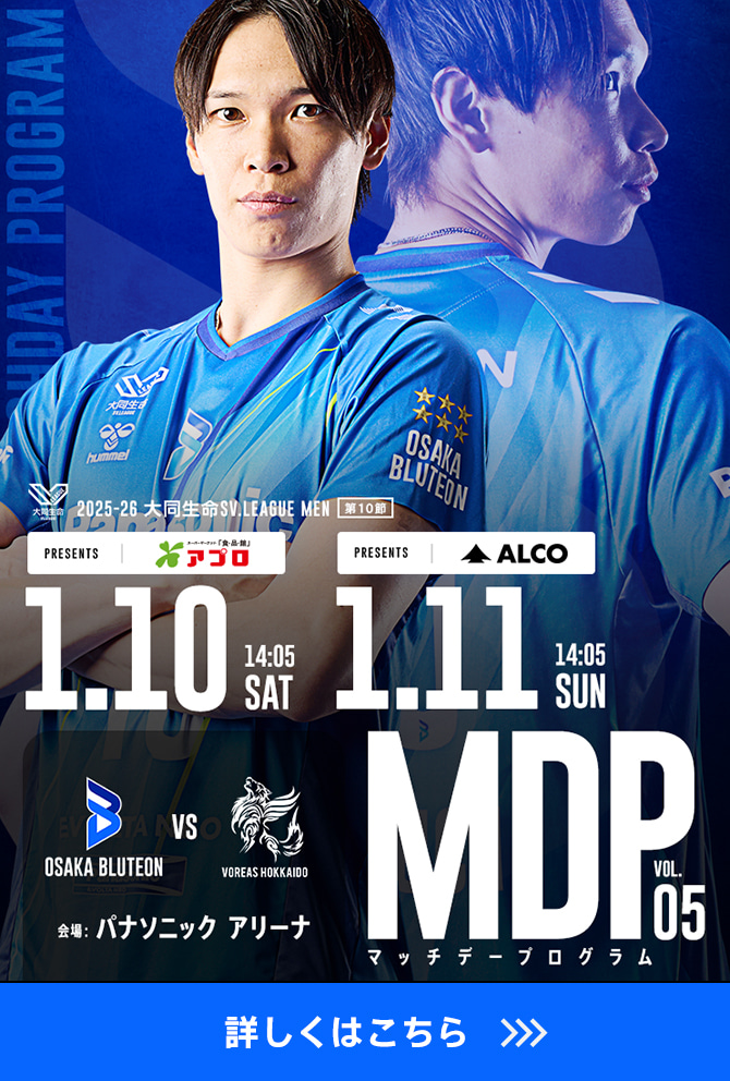 2025-26 大同生命SV.LEAGUE MEN マッチデープログラムVol.5 詳しくはこちら。