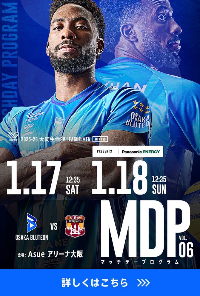 2025-26 大同生命SV.LEAGUE MEN マッチデープログラムVol.6 詳しくはこちら。