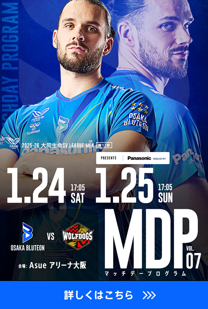 2025-26 大同生命SV.LEAGUE MEN マッチデープログラムVol.7 詳しくはこちら。