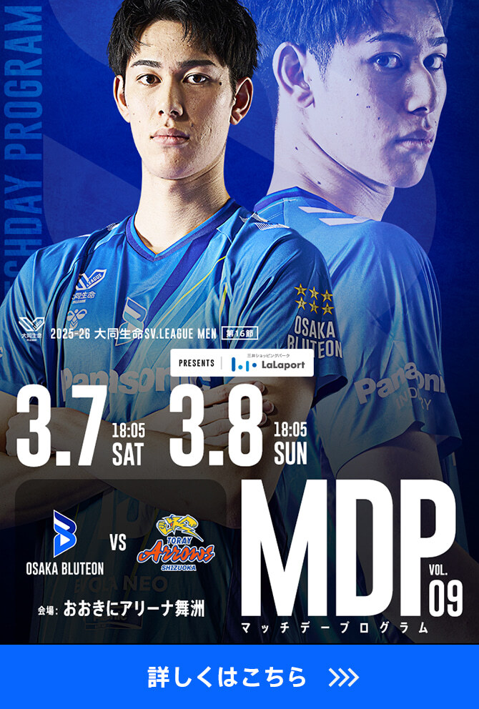 2025-26 大同生命SV.LEAGUE MEN マッチデープログラムVol.9 詳しくはこちら。