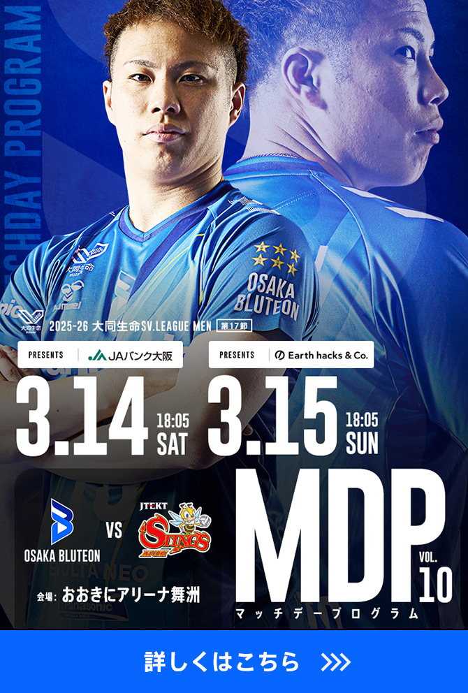 2025-26 大同生命SV.LEAGUE MEN マッチデープログラムVol.10 詳しくはこちら。