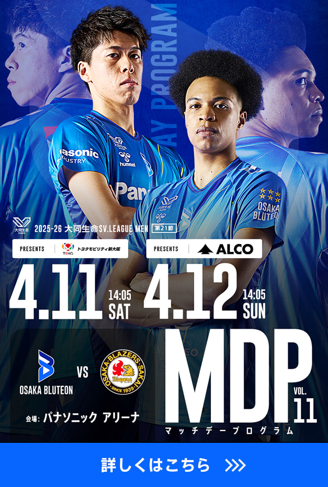 2025-26 大同生命SV.LEAGUE MEN マッチデープログラムVol.11 詳しくはこちら。