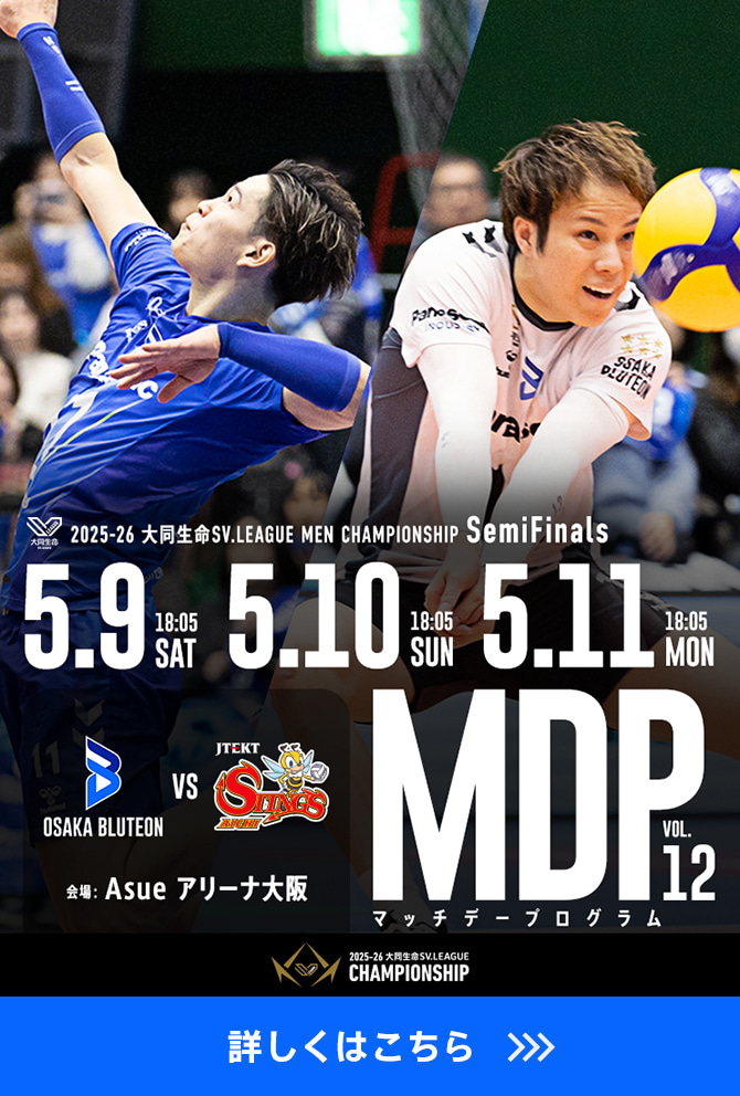 2025-26 大同生命SV.LEAGUE MEN マッチデープログラムVol.12 詳しくはこちら。