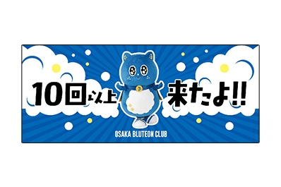 来場10回目特典 フェイスタオル