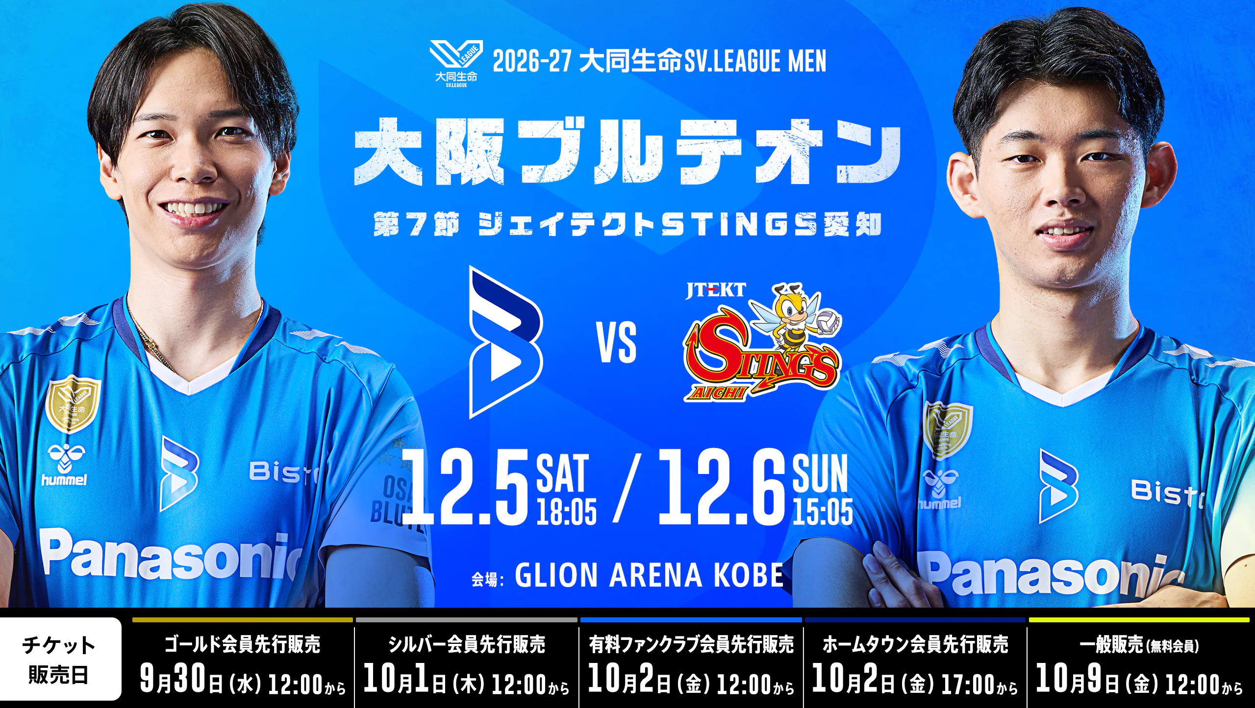 2026-27 大同生命SV.LEAGUE MEN 第7節 大阪ブルテオンvsジェイテクトSTINGS愛知