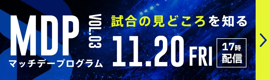 試合の見どころを知る