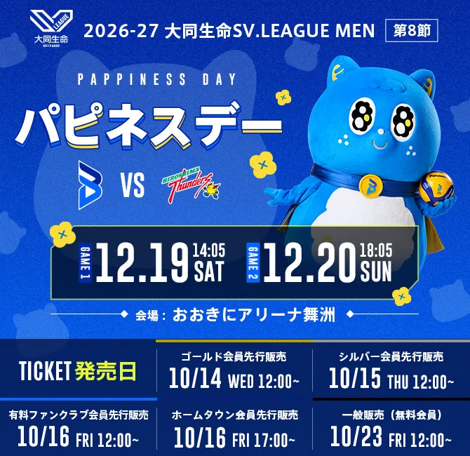 2026-27大同生命SV.LEAGUE MEN 大阪ブルテオン ホーム開幕 第8節 日程：12月19日（土）14時05分、12月20日（日）18時05分 大阪ブルテオン対広島サンダーズ、試合会場：おおきにアリーナ舞洲、チケット販売日：ゴールド会員先行10月14日（水）12:00～、シルバー会員先行10月15日（木）12:00～、有料ファンクラブ会員先行10月16日（金）12:00～、ホームタウン会員先行10月16日（金）17:00～、一般販売（無料会員）10月16日（金）12:00～