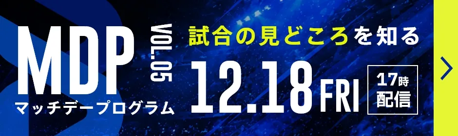 試合の見どころを知る