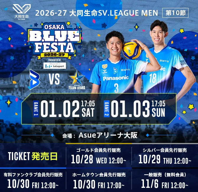 2026-27大同生命SV.LEAGUE MEN 大阪ブルテオン 第10節 日程：1月2日（土）17時05分、1月3日（日）17時05分 大阪ブルテオン対北海道イエロースターズ、試合会場：Asueアリーナ大阪、チケット販売日：ゴールド会員先行10月28日（水）12:00～、シルバー会員先行10月29日（木）12:00～、有料ファンクラブ会員先行10月30日（金）12:00～、ホームタウン会員先行10月30日（金）17:00～、一般販売（無料会員）11月16日（金）12:00～