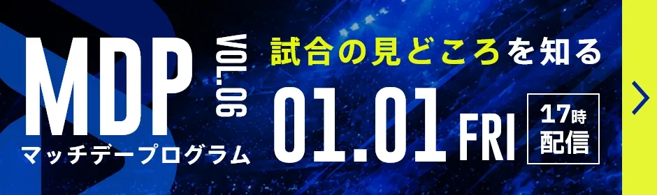 試合の見どころを知る
