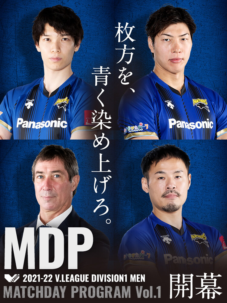 2021-22 V.LEAGUE DIVISION1 MEN マッチデープログラムVol.1開幕 枚方を、青く染め上げろ