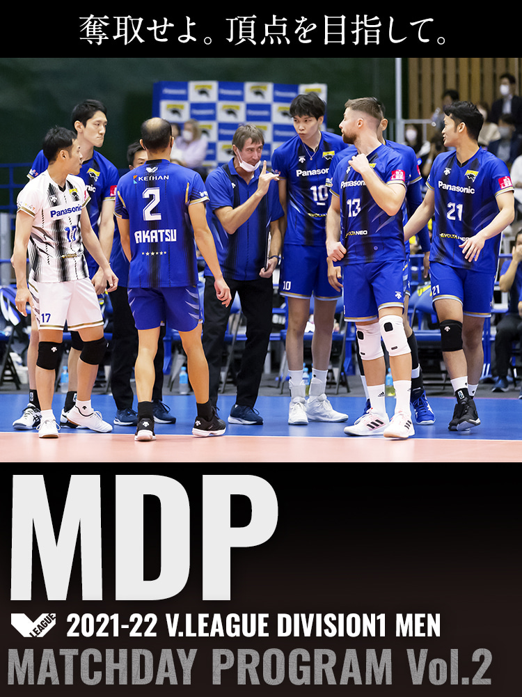 2021-22 V.LEAGUE DIVISION1 MEN マッチデープログラムVol.2 奪手せよ。頂点を目指して。