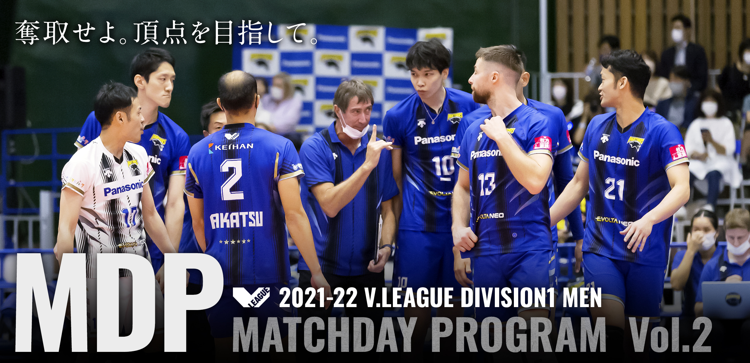 2021-22 V.LEAGUE DIVISION1 MEN マッチデープログラムVol.2 奪手せよ。頂点を目指して。