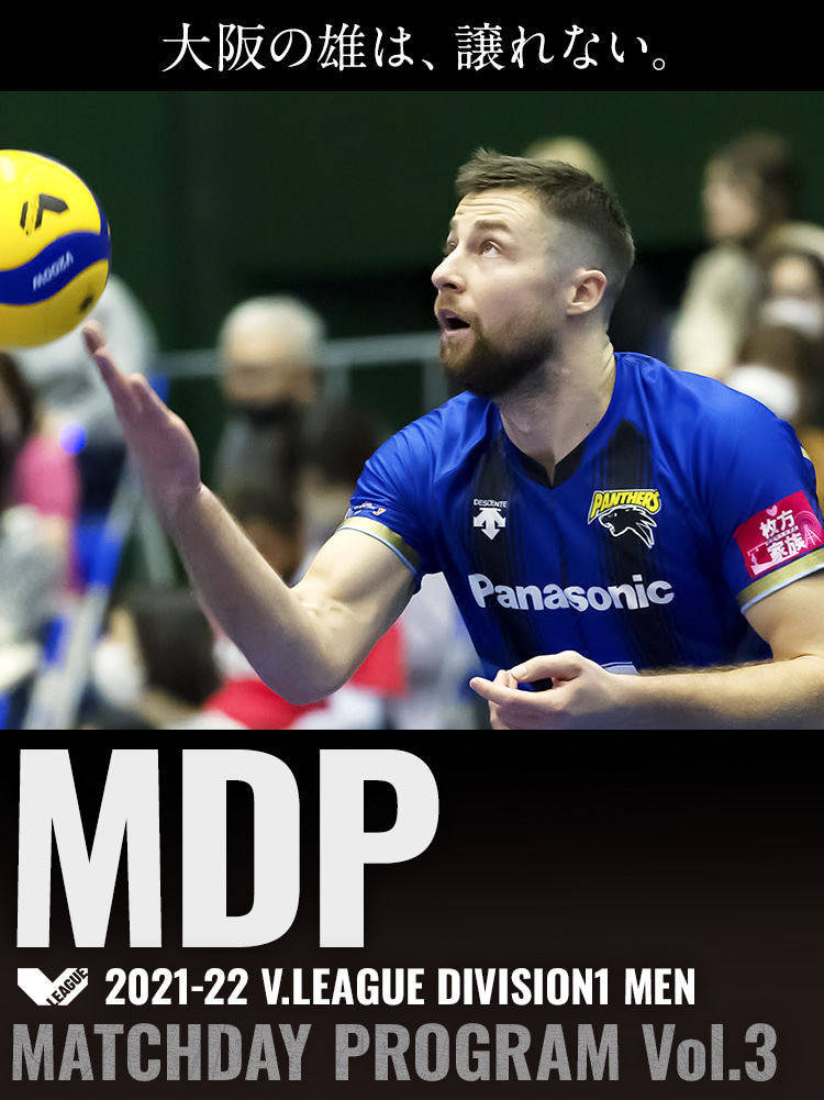 2021-22 V.LEAGUE DIVISION1 MEN マッチデープログラムVol.3 大阪の雄は、譲れない。