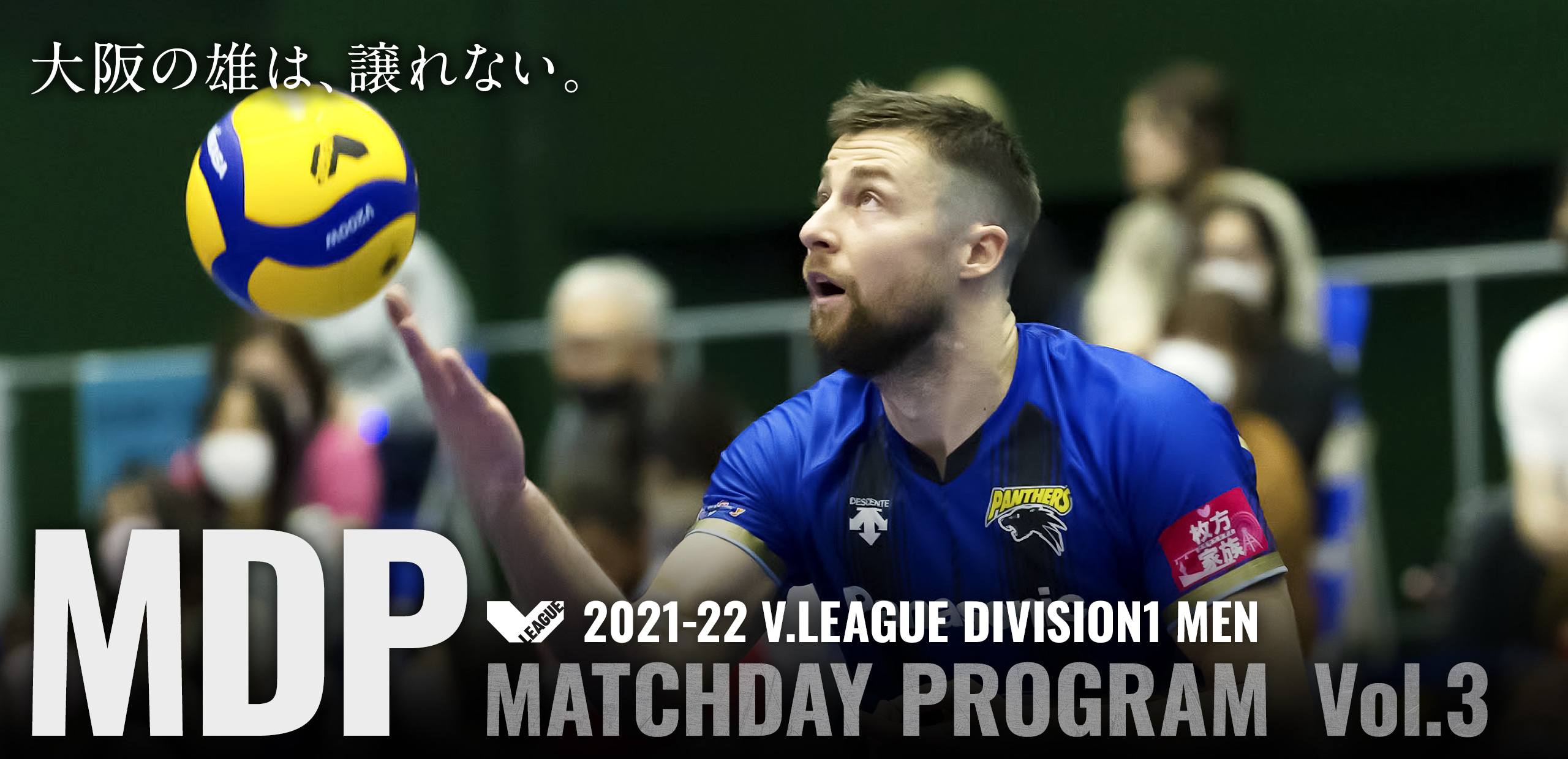 2021-22 V.LEAGUE DIVISION1 MEN マッチデープログラムVol.3 大阪の雄は、譲れない。