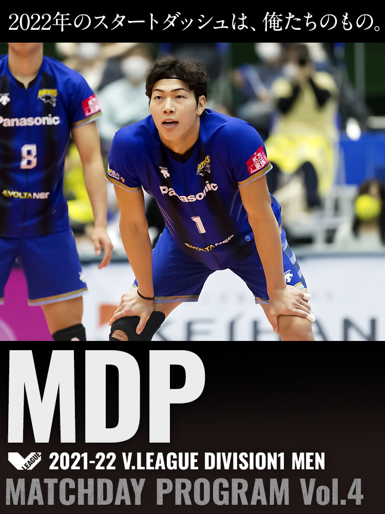2021-22 V.LEAGUE DIVISION1 MEN マッチデープログラムVol.4 2022年のスタートダッシュは、俺たちのもの。