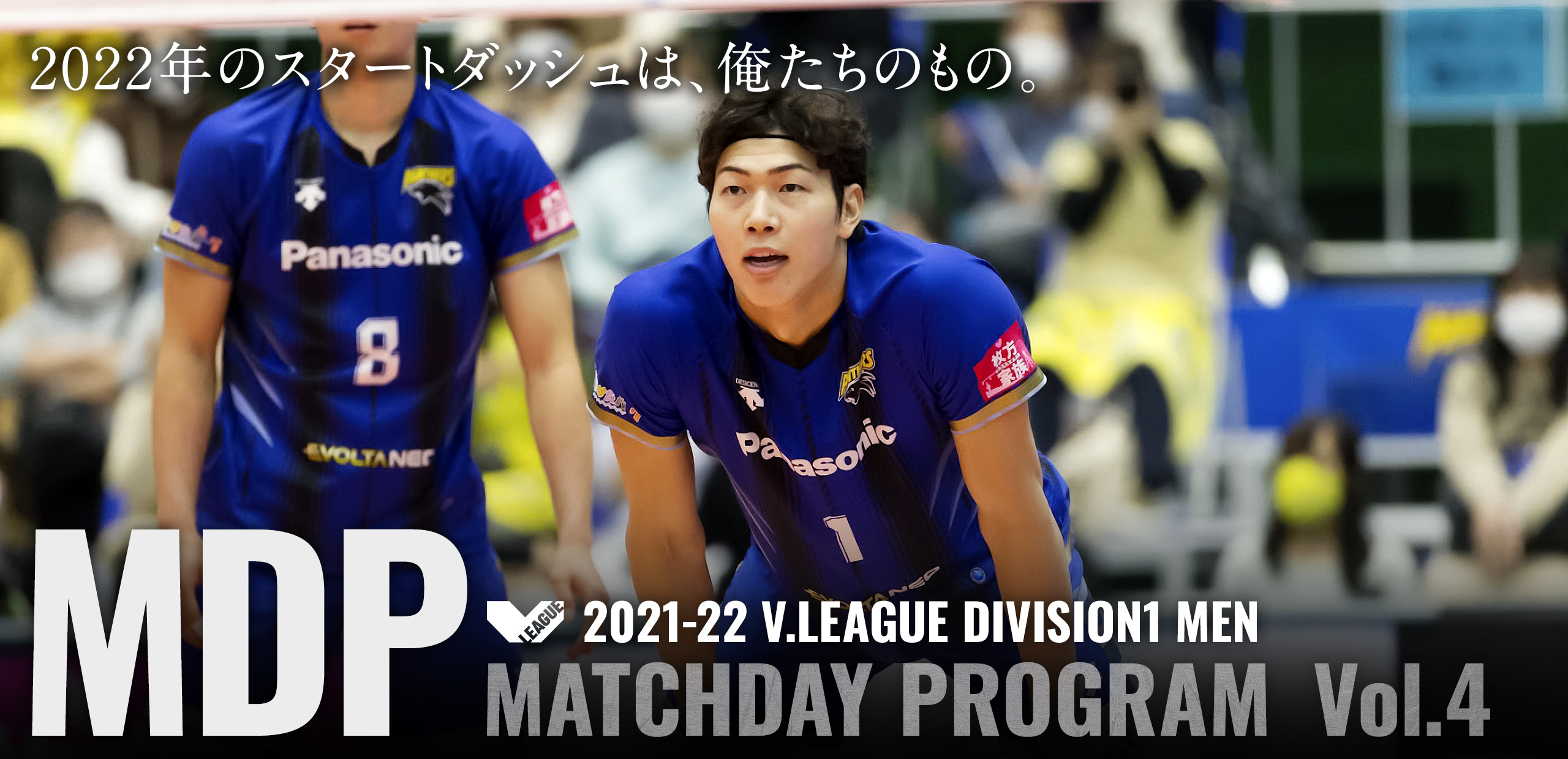 2021-22 V.LEAGUE DIVISION1 MEN マッチデープログラムVol.4 2022年のスタートダッシュは、俺たちのもの。