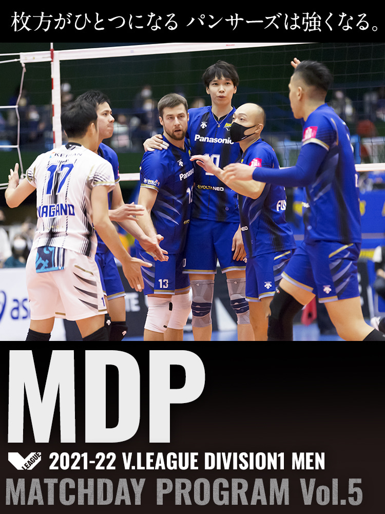 2021-22 V.LEAGUE DIVISION1 MEN マッチデープログラムVol.5 枚方がひとつになる。パンサーズは強くなる。