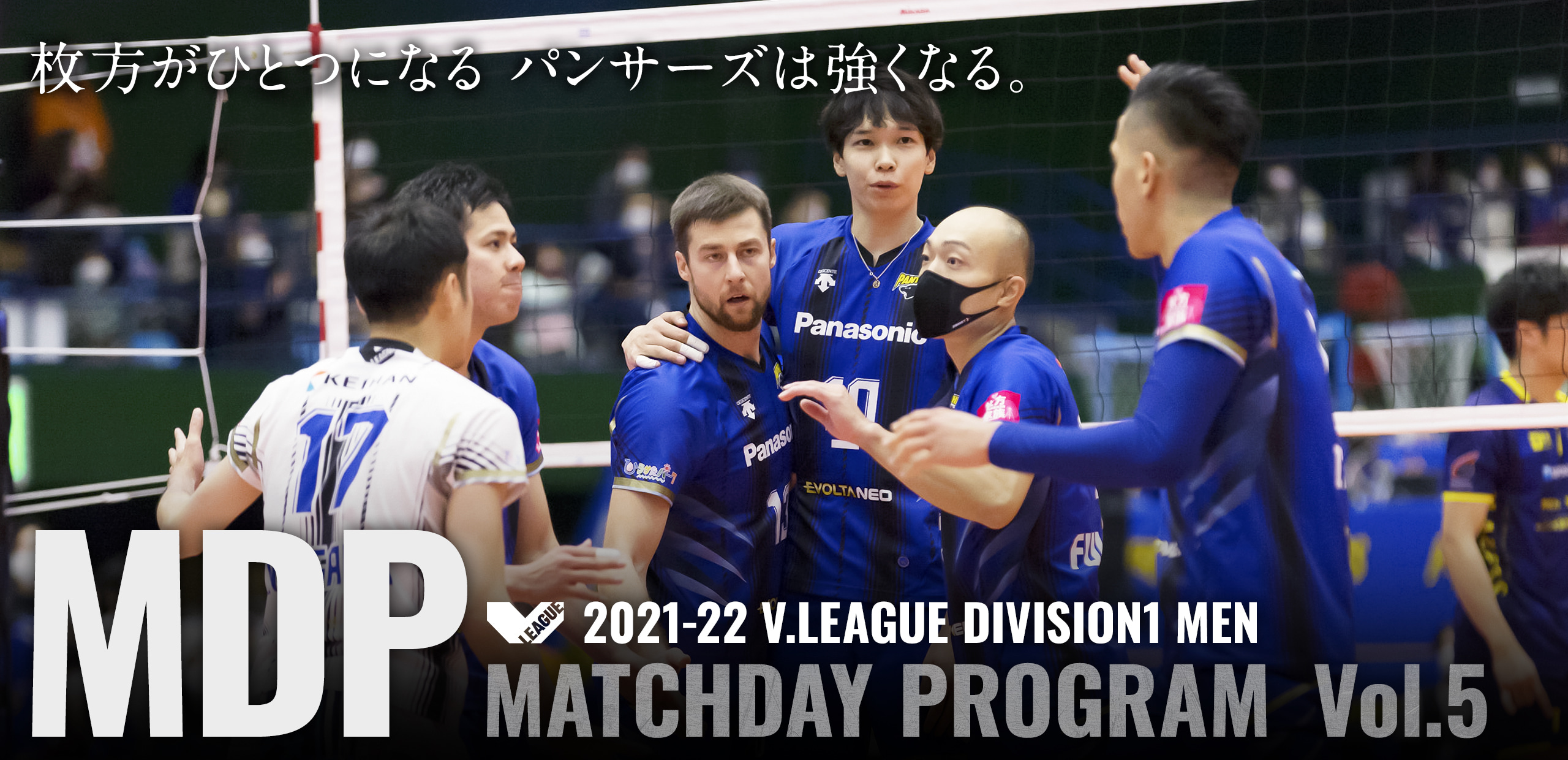2021-22 V.LEAGUE DIVISION1 MEN マッチデープログラムVol.5 枚方がひとつになる。パンサーズは強くなる。