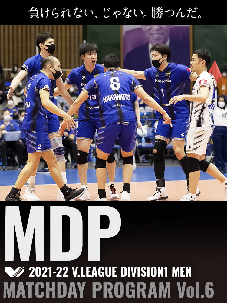 2021-22 V.LEAGUE DIVISION1 MEN マッチデープログラムVol.6 枚方がひとつになる。パンサーズは強くなる。