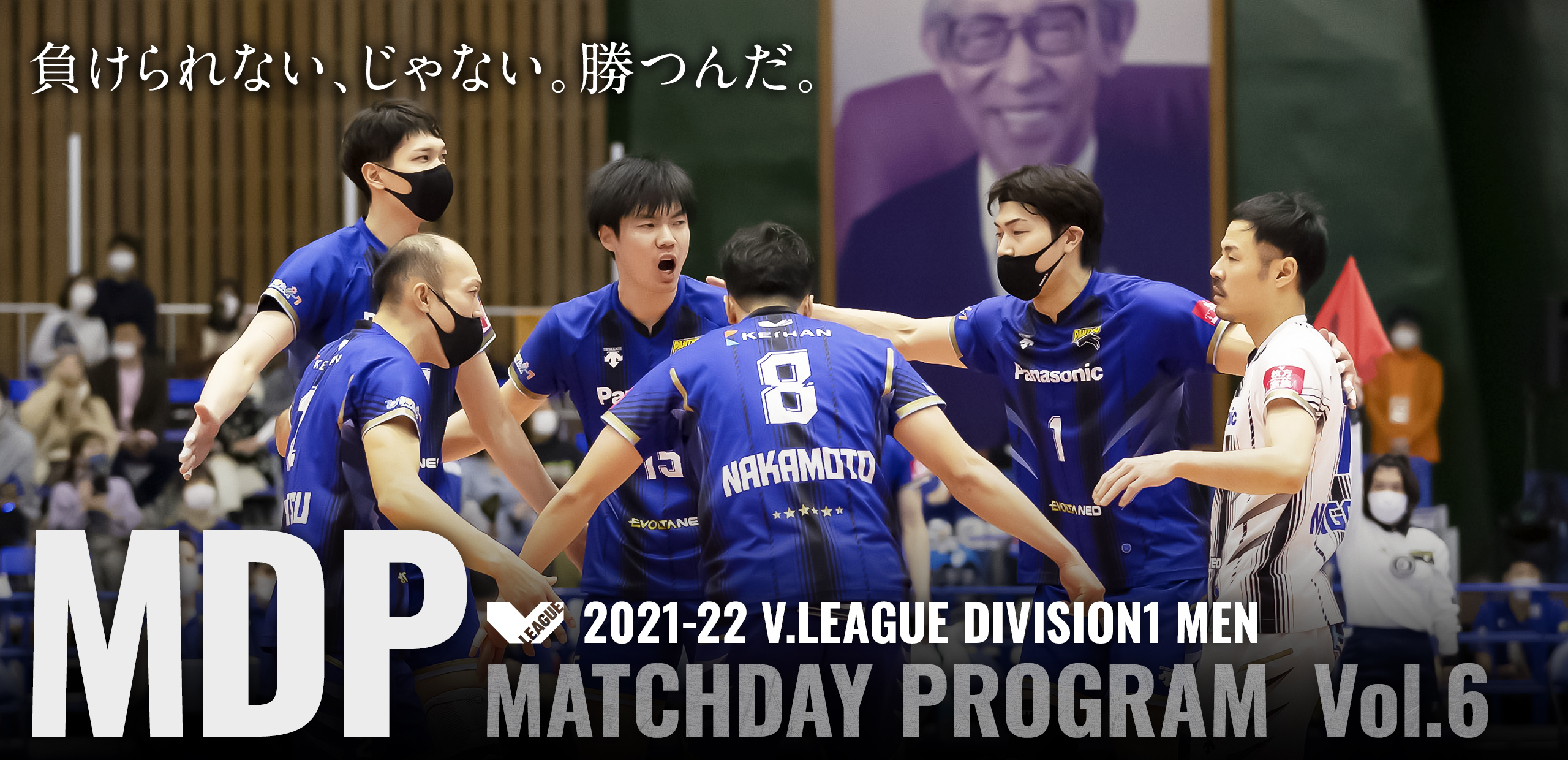 2021-22 V.LEAGUE DIVISION1 MEN マッチデープログラムVol.6 枚方がひとつになる。パンサーズは強くなる。