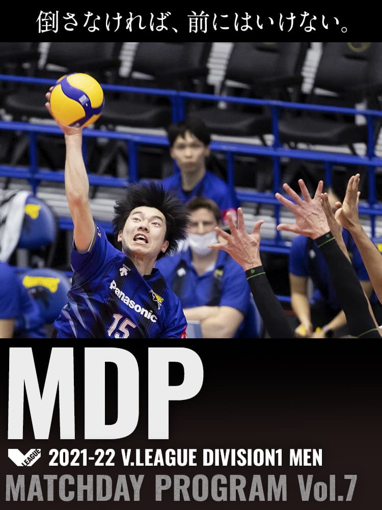 2021-22 V.LEAGUE DIVISION1 MEN マッチデープログラムVol.7 倒さなければ、前にはいけない。