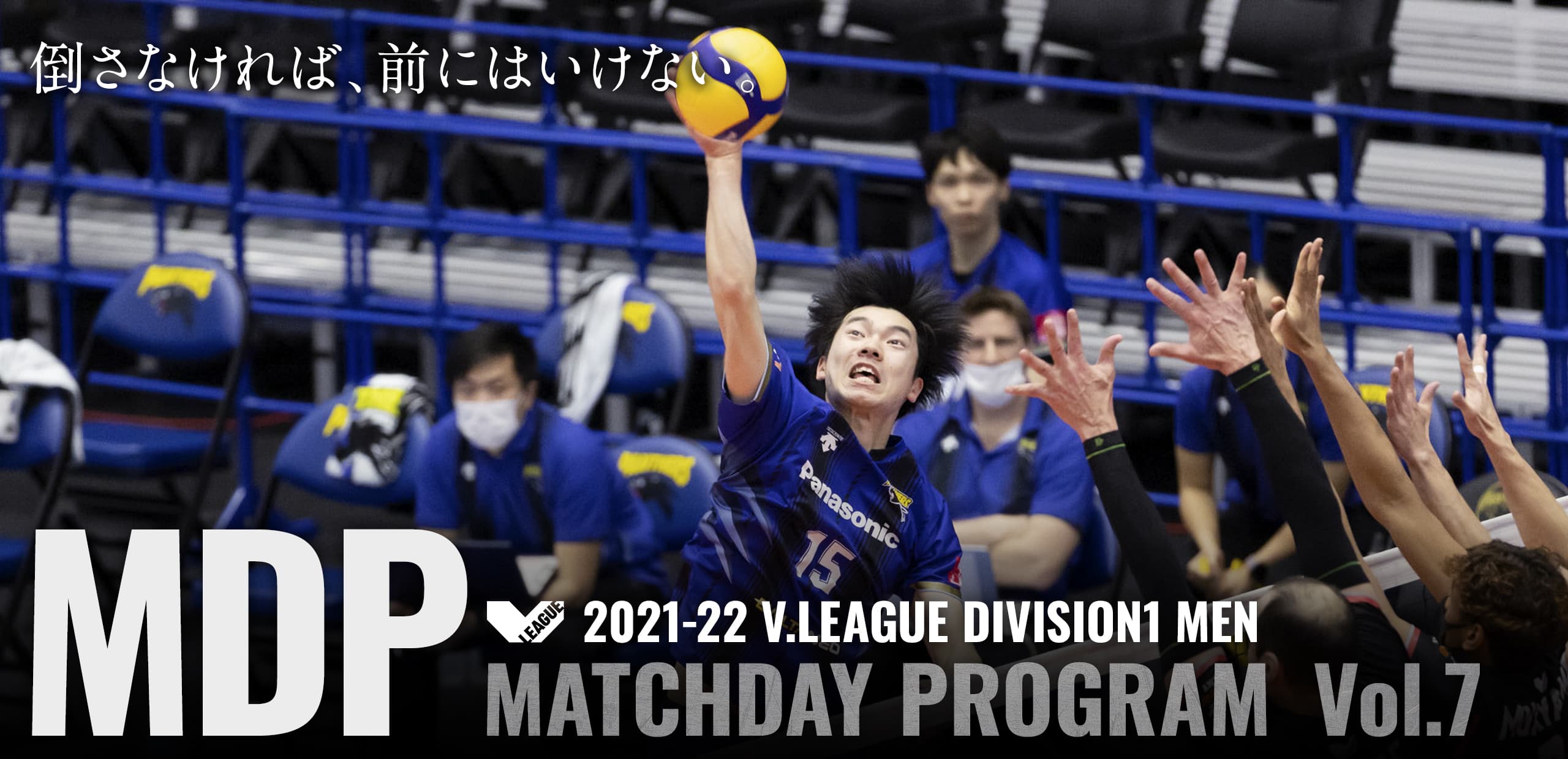 2021-22 V.LEAGUE DIVISION1 MEN マッチデープログラムVol.7 倒さなければ、前にはいけない。
