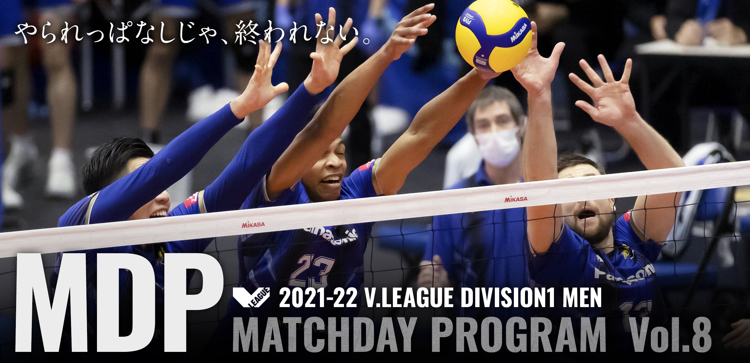 2021-22 V.LEAGUE DIVISION1 MEN マッチデープログラムVol.8 やられっぱなしじゃ、終われない。