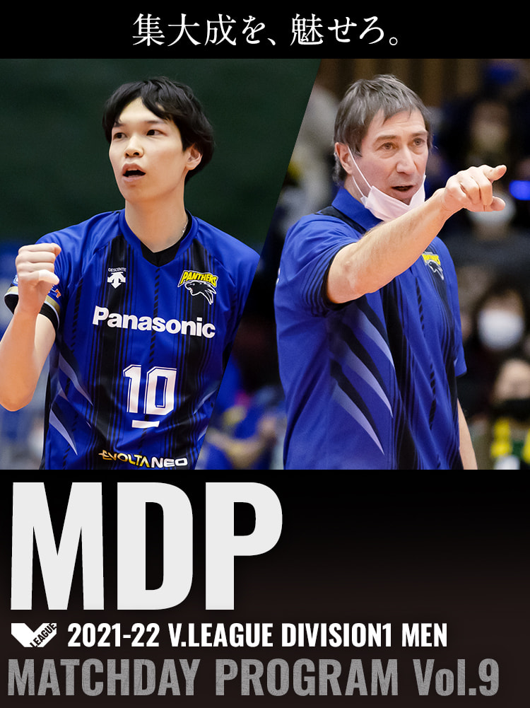 2021-22 V.LEAGUE DIVISION1 MEN マッチデープログラムVol.9 集大成を、魅せろ。