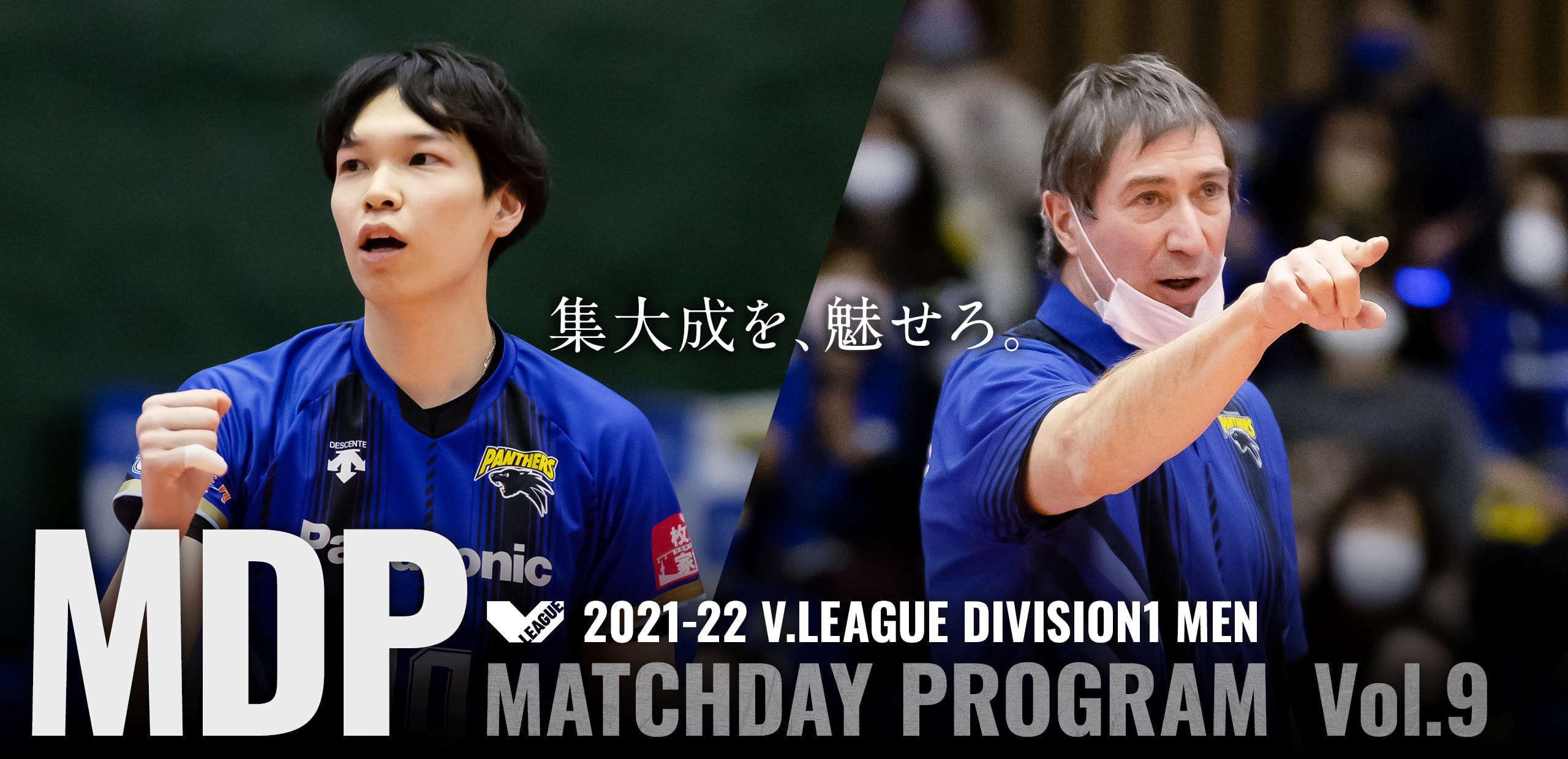 2021-22 V.LEAGUE DIVISION1 MEN マッチデープログラムVol.9 集大成を、魅せろ。