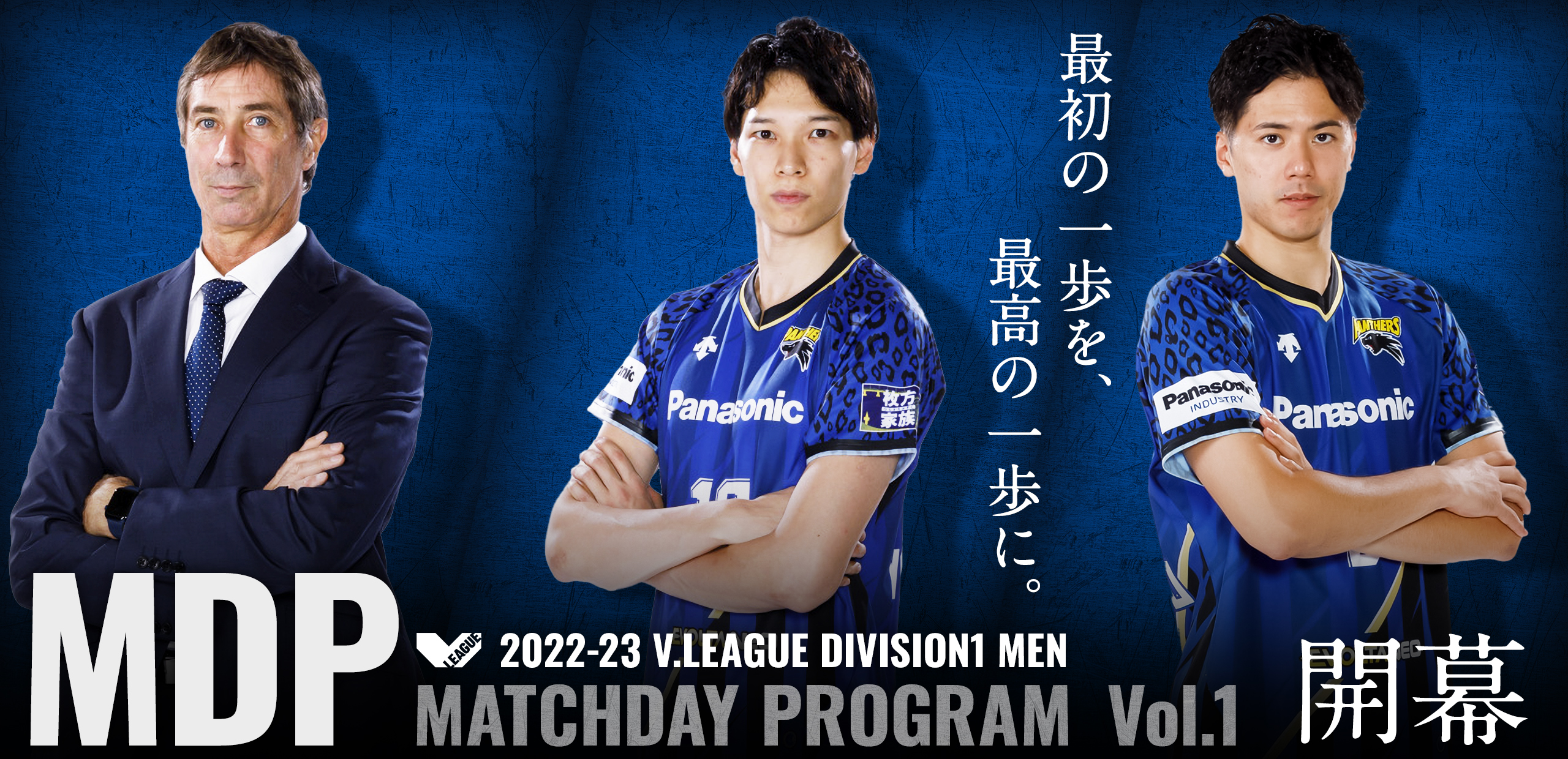 2022-23 V.LEAGUE DIVISION1 MEN マッチデープログラムVol.1開幕 最初の一歩を、最高の一歩に。