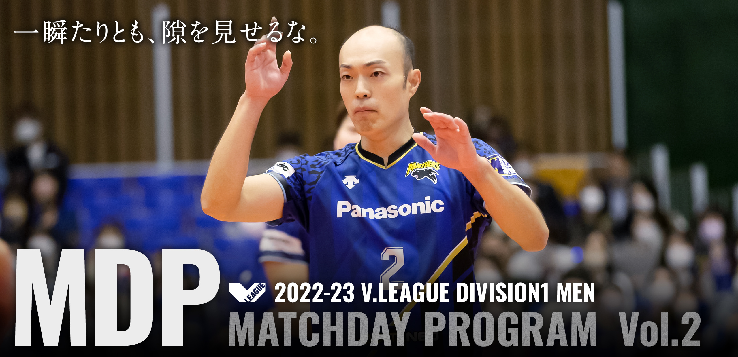2022-23 V.LEAGUE DIVISION1 MEN マッチデープログラムVol.2 一瞬たりとも、隙を見せるな。