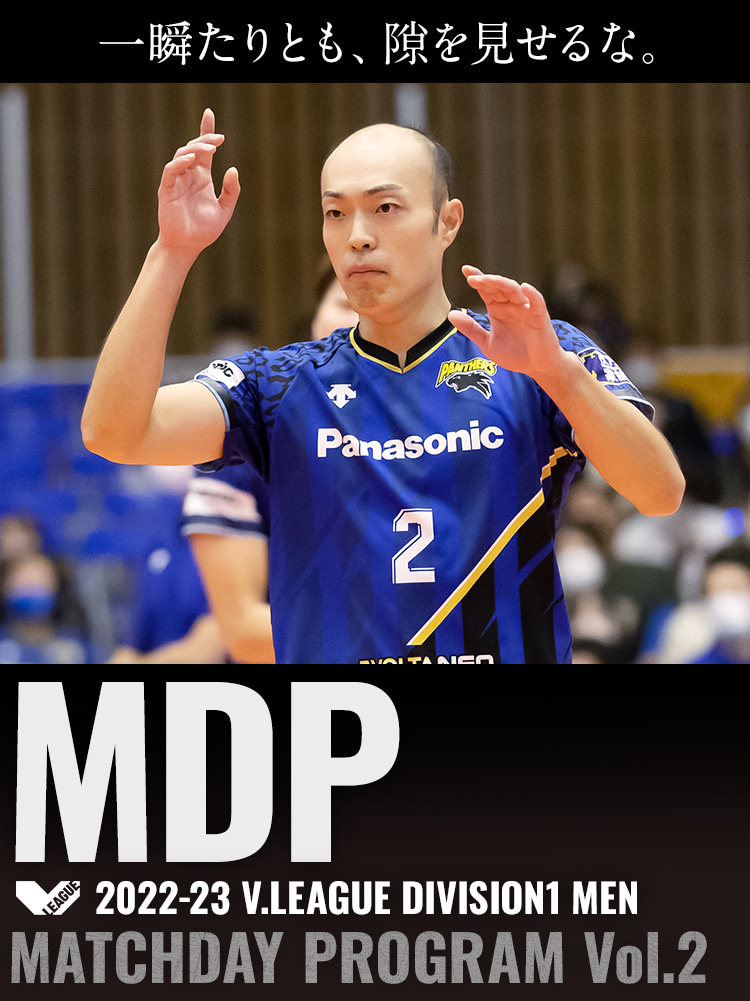 2022-23 V.LEAGUE DIVISION1 MEN マッチデープログラムVol.2 一瞬たりとも、隙を見せるな。