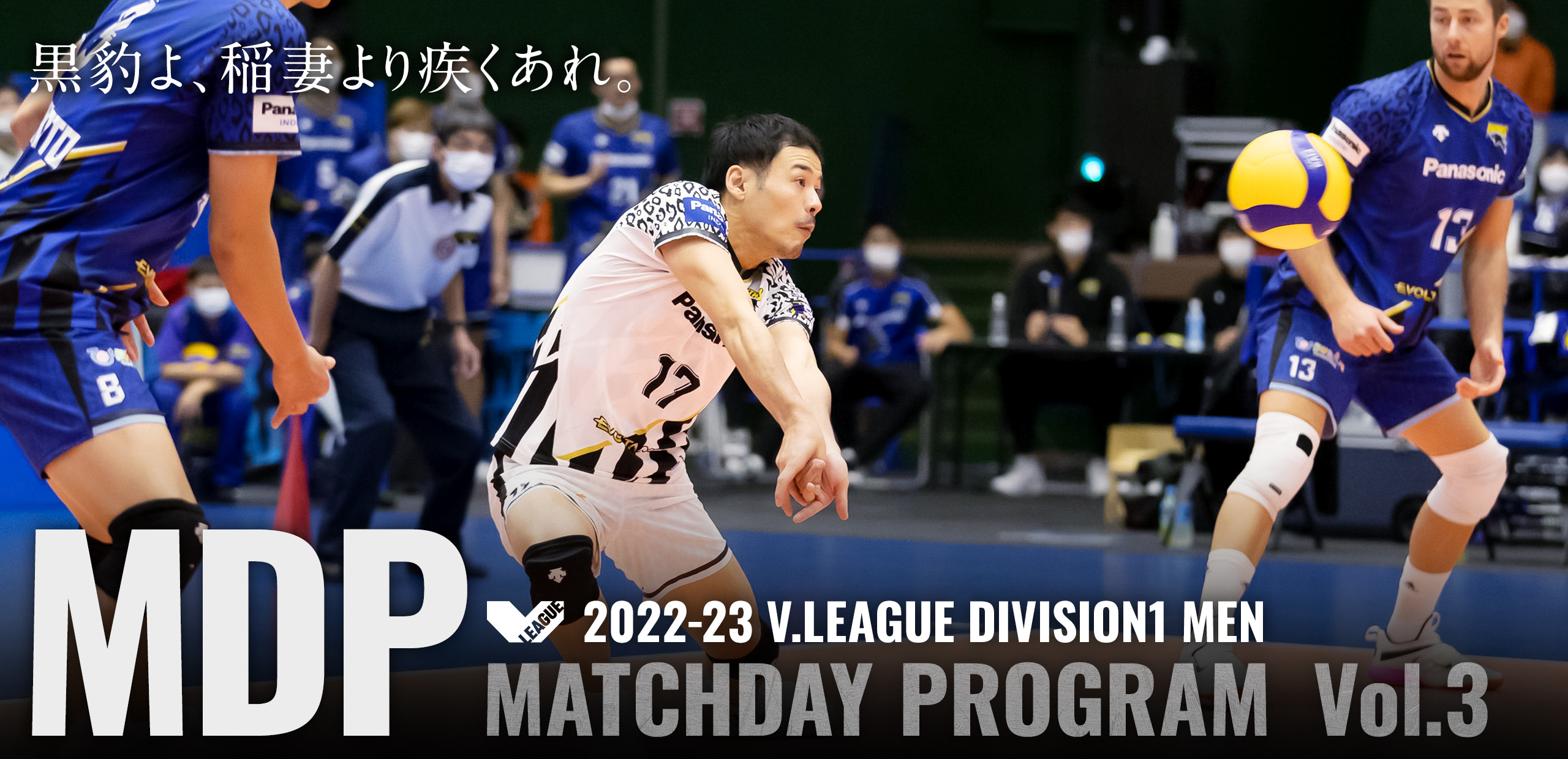 2022-23 V.LEAGUE DIVISION1 MEN マッチデープログラムVol.3 黒豹よ、稲妻より疾くあれ。