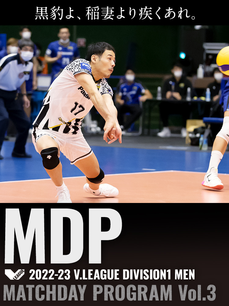 2022-23 V.LEAGUE DIVISION1 MEN マッチデープログラムVol.3 黒豹よ、稲妻より疾くあれ。