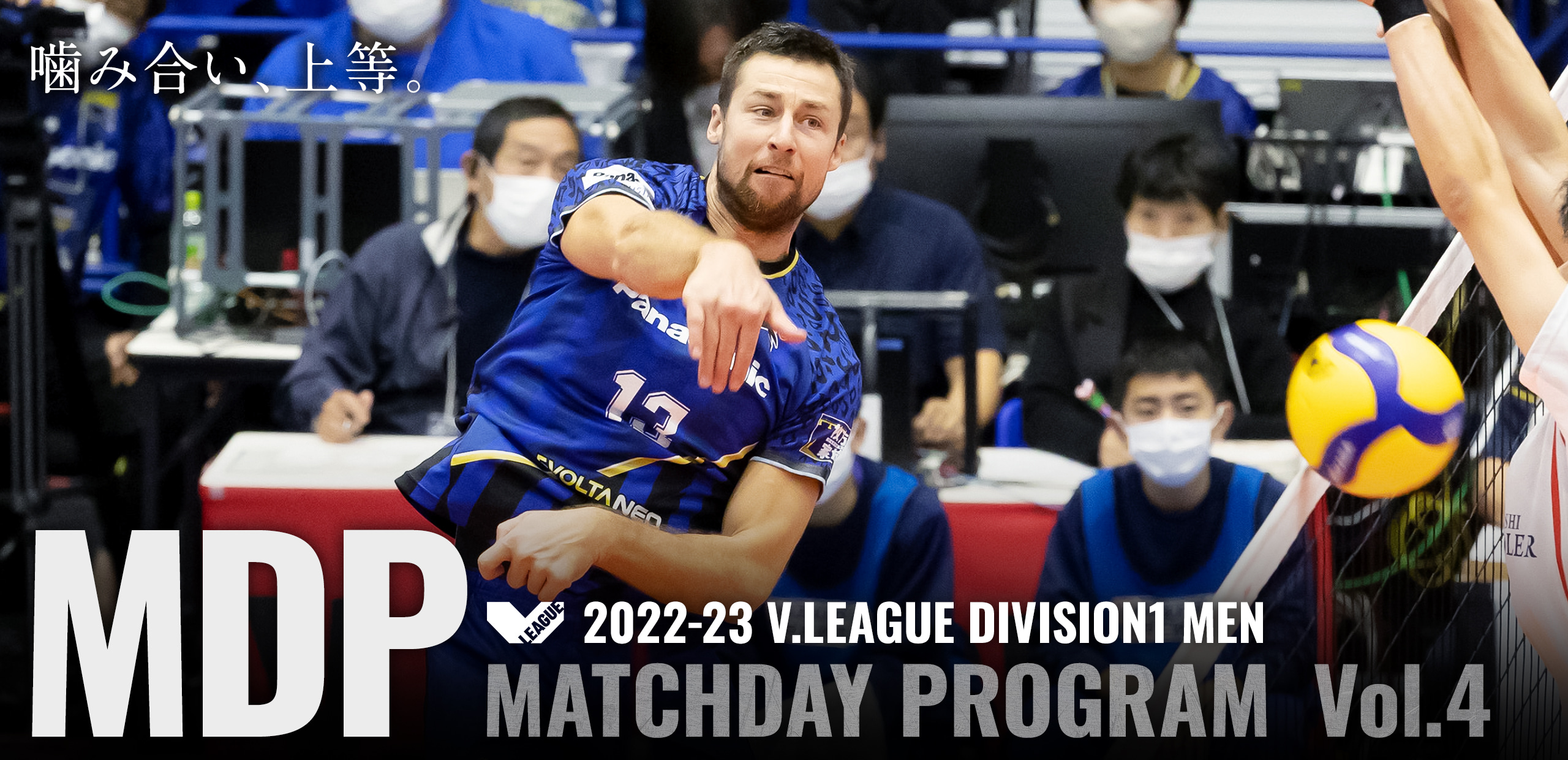 2022-23 V.LEAGUE DIVISION1 MEN マッチデープログラムVol.4 噛み合い、上等。