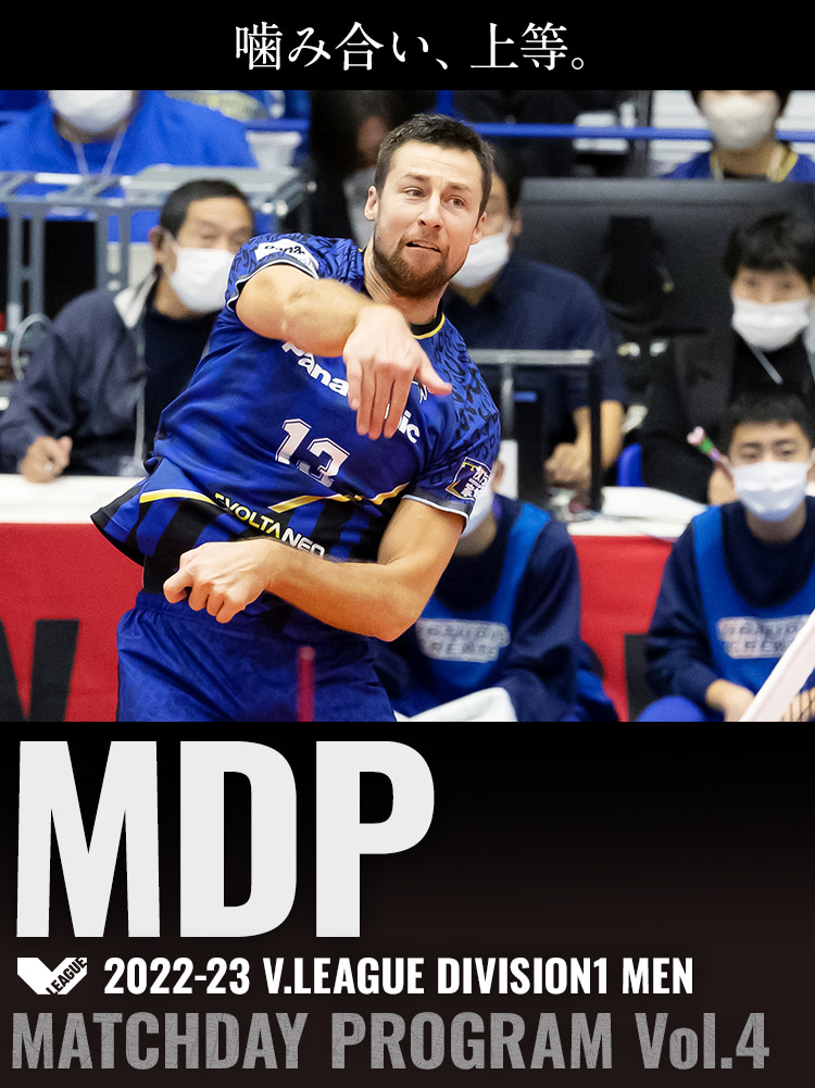 2022-23 V.LEAGUE DIVISION1 MEN マッチデープログラムVol.4 噛み合い、上等。