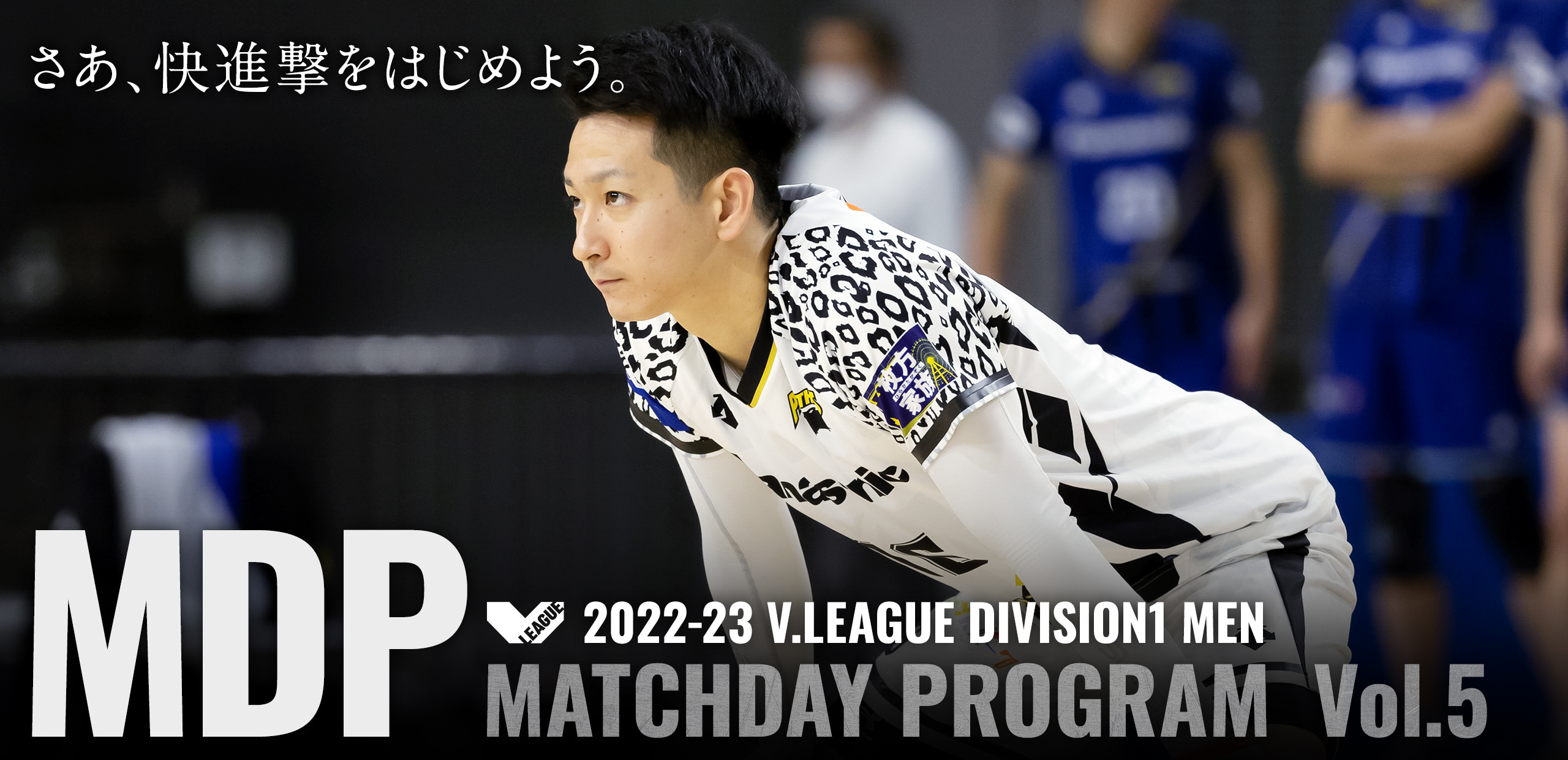 2022-23 V.LEAGUE DIVISION1 MEN マッチデープログラムVol.5 さあ、快進撃をはじめよう。