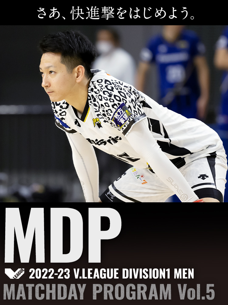 2022-23 V.LEAGUE DIVISION1 MEN マッチデープログラムVol.5 さあ、快進撃をはじめよう。