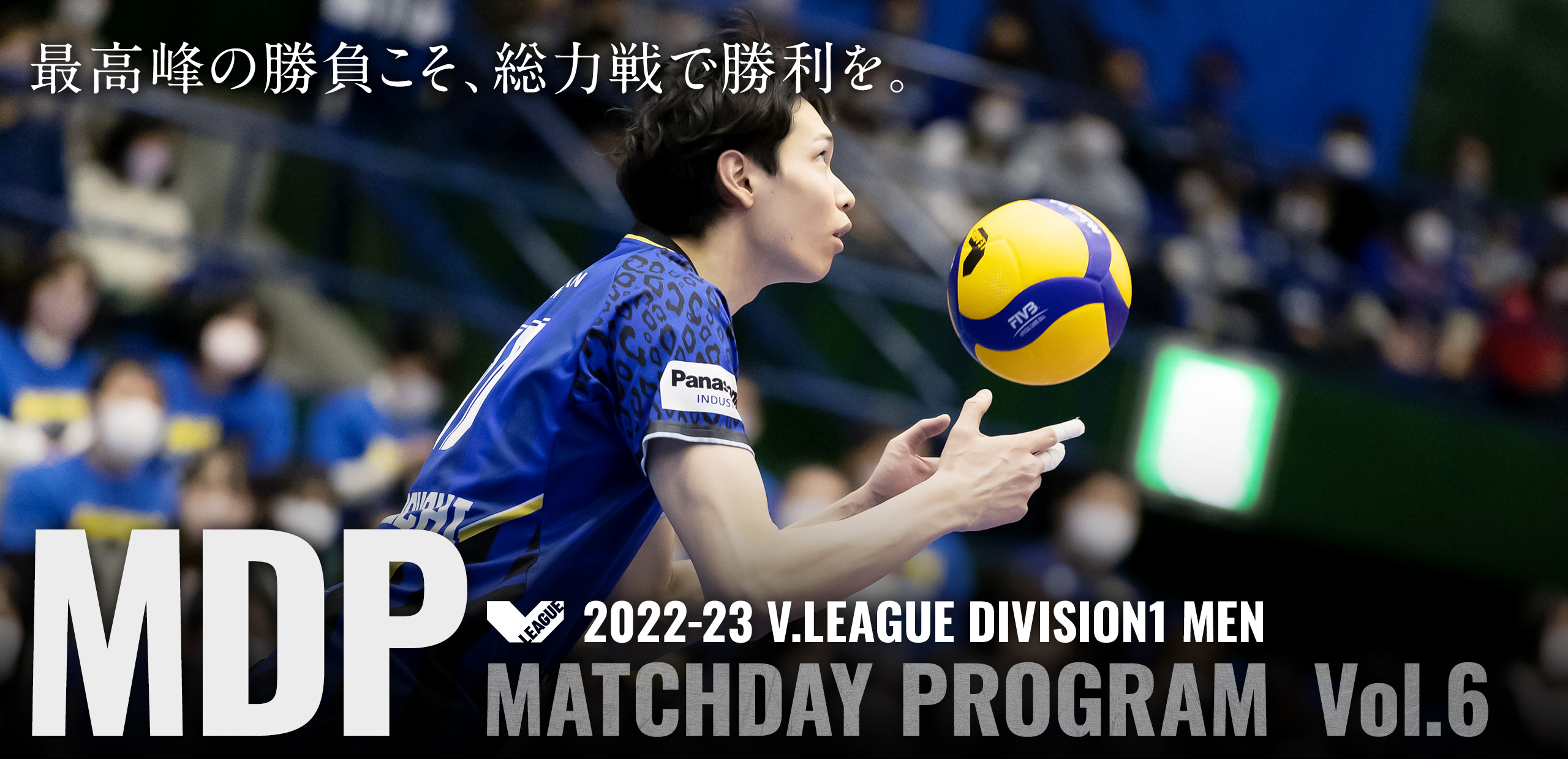 2022-23 V.LEAGUE DIVISION1 MEN マッチデープログラムVol.6 最高峰の勝負こそ、総力戦で勝利を。