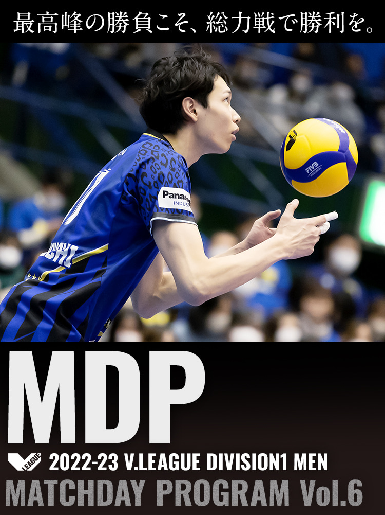 2022-23 V.LEAGUE DIVISION1 MEN マッチデープログラムVol.6 最高峰の勝負こそ、総力戦で勝利を。